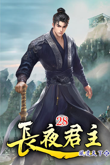 長夜君主28 封面