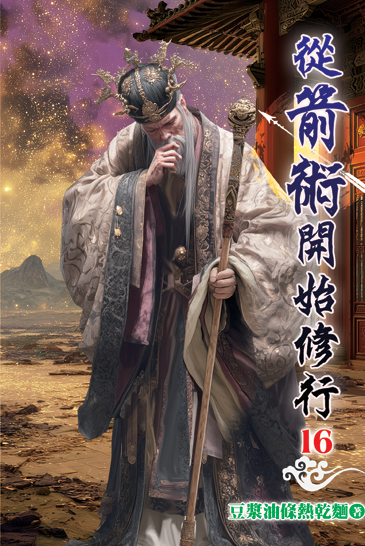 從箭術開始修行16 封面