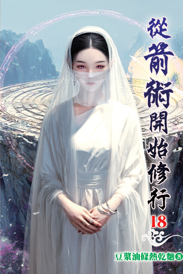 從箭術開始修行18 封面