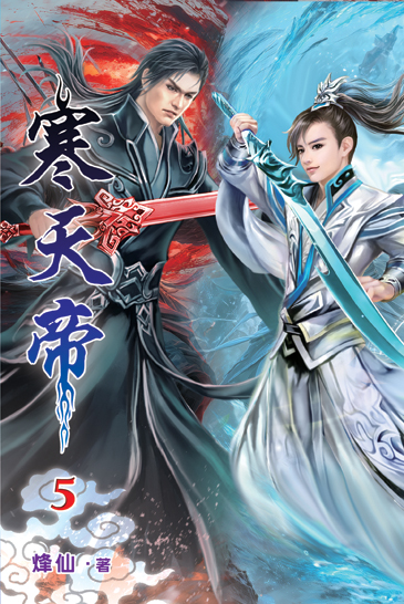 寒天帝05 封面