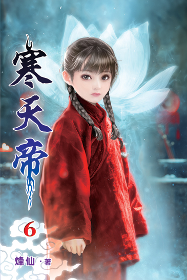 寒天帝06 封面