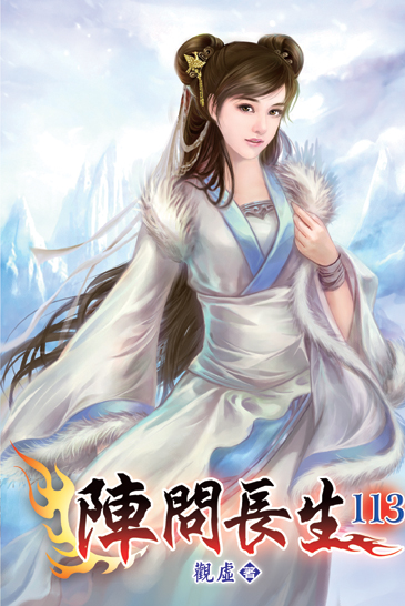 陣問長生113 封面