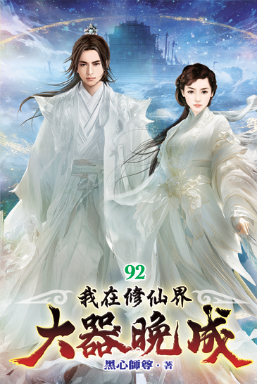 我在修仙界大器晚成92 封面