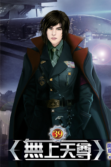 無上天尊39 封面