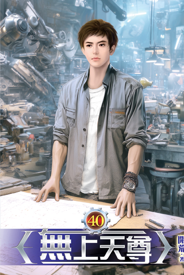 無上天尊40 封面