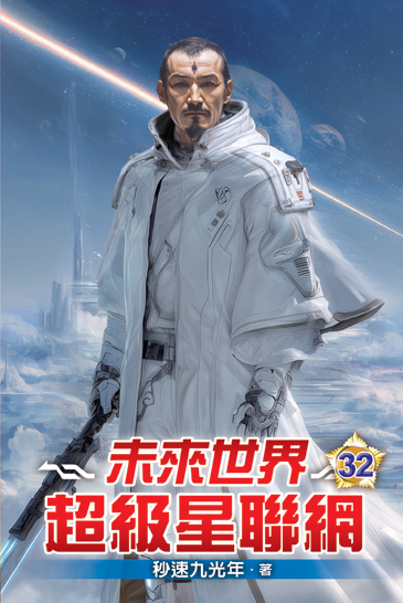 未來世界超級星聯網32 封面