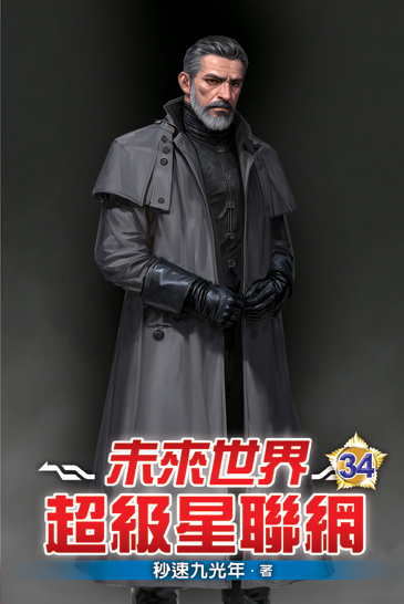 未來世界超級星聯網34 封面