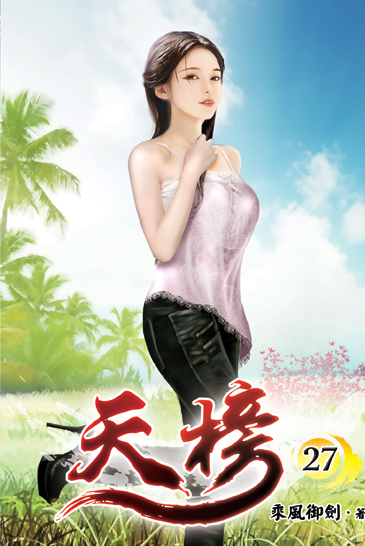 天榜27 封面