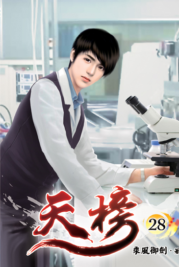 天榜28 封面