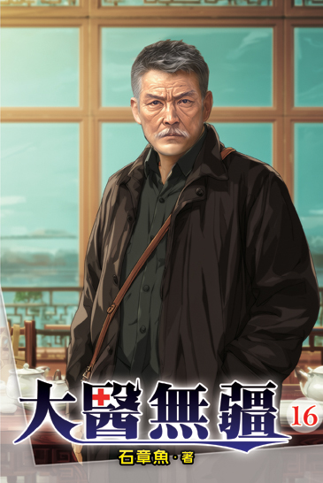 大醫無疆16 封面