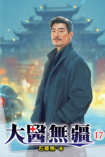 大醫無疆17 封面