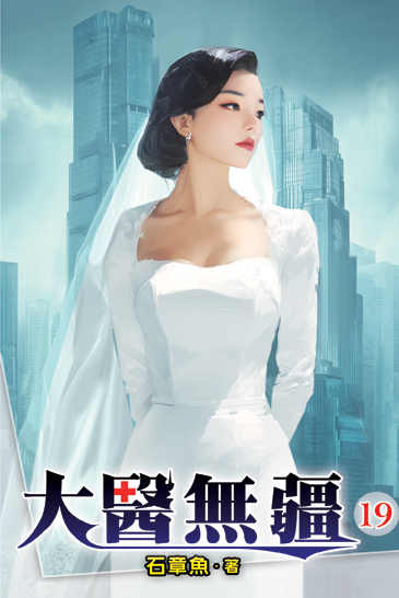 大醫無疆19 封面