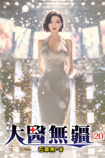 大醫無疆20 封面