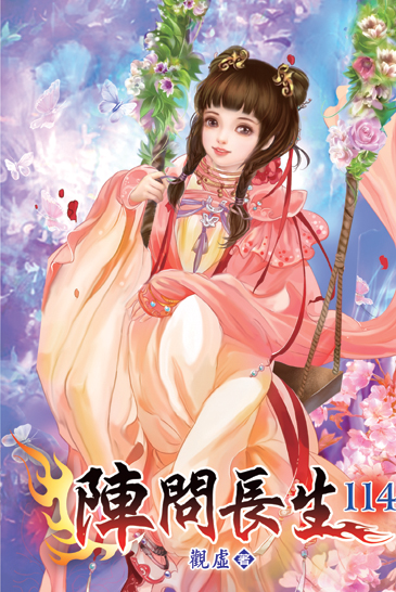 陣問長生114 封面