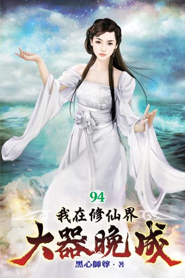 我在修仙界大器晚成94 封面