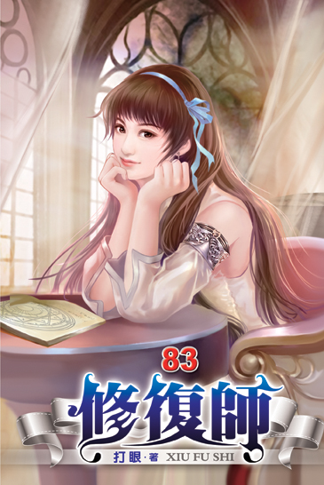 修復師83 封面