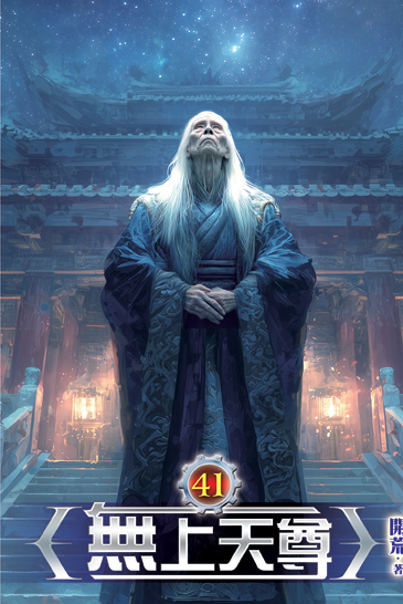 無上天尊41 封面