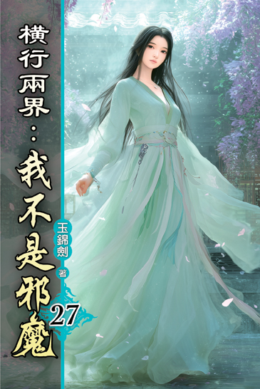 橫行兩界:我不是邪魔27 封面