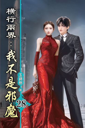橫行兩界:我不是邪魔28 封面