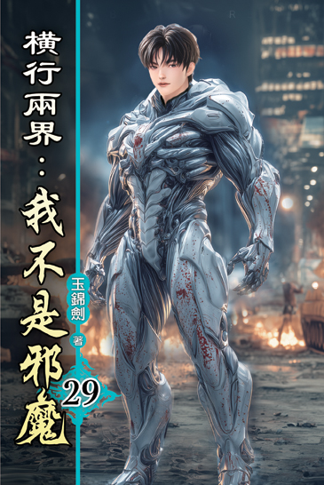 橫行兩界:我不是邪魔29 封面