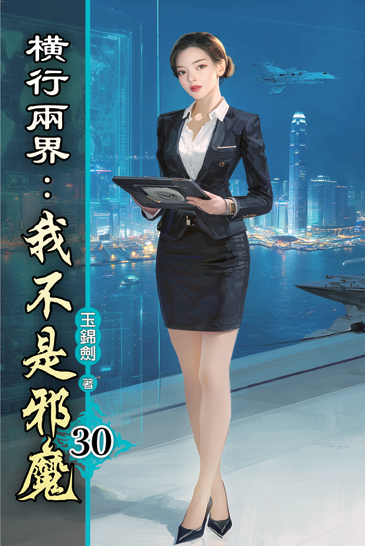 橫行兩界:我不是邪魔30 封面