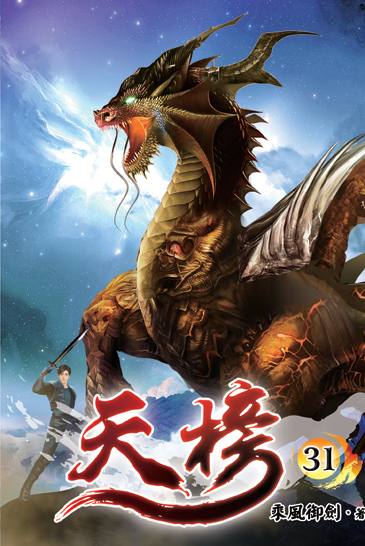 天榜31 封面