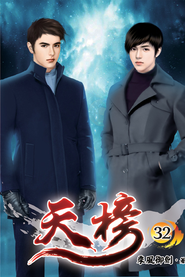 天榜32 封面