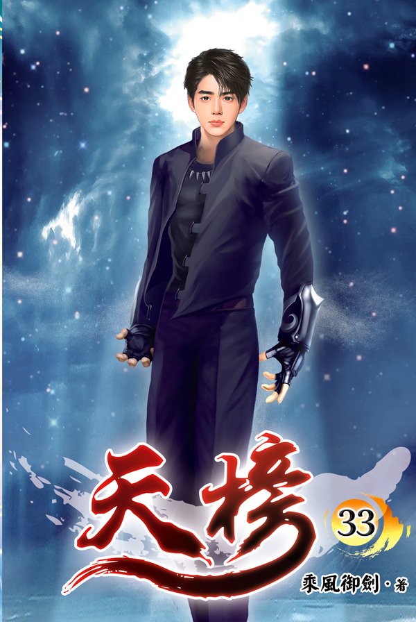 天榜33(完) 封面