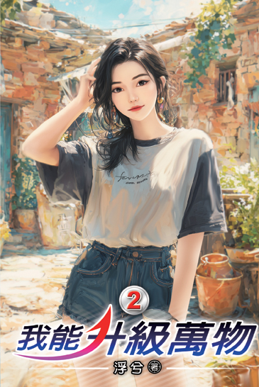 我能升級萬物02 封面