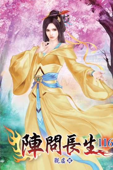 陣問長生116 封面