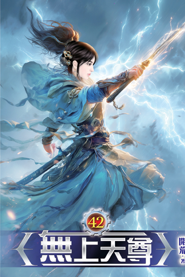 無上天尊42 封面