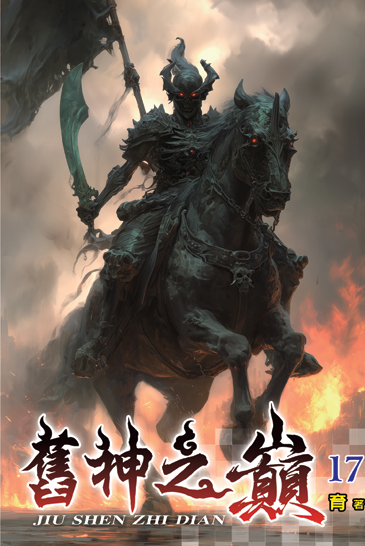 舊神之巔17 封面