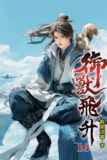 御獸飛升16 封面
