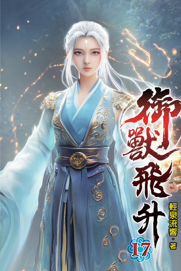 御獸飛升17 封面