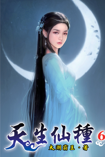 天生仙種06 封面