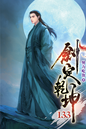 劍定乾坤133 封面