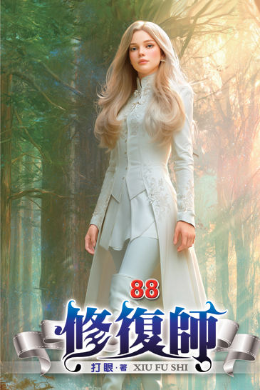 修復師88 封面