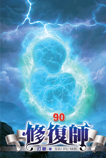 修復師90 封面