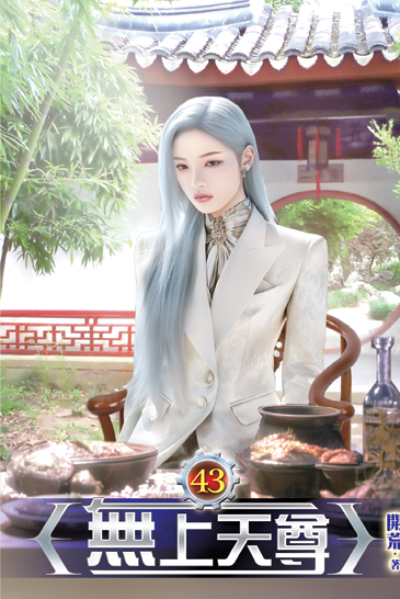 無上天尊43 封面