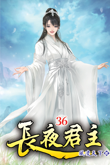 長夜君主36 封面