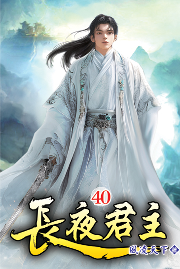 長夜君主40 封面