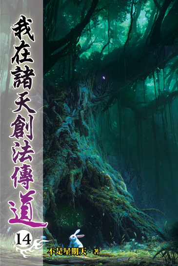 我在諸天創法傳道14 封面