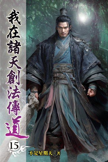 我在諸天創法傳道15 封面