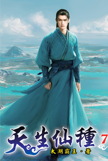 天生仙種07 封面