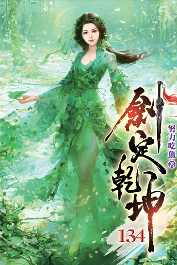 劍定乾坤134 封面