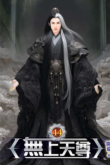 無上天尊44 封面