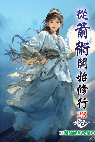 從箭術開始修行23 封面