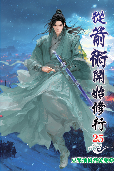 從箭術開始修行25 封面