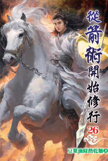從箭術開始修行26 封面