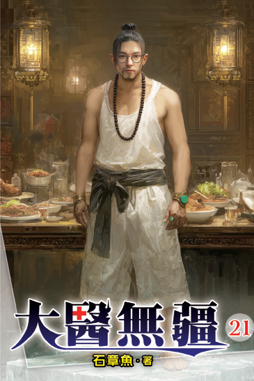 大醫無疆21 封面